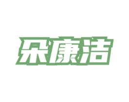 朵康洁 商标图样