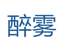 醉雾 商标图样