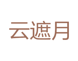 云遮月 商标图样