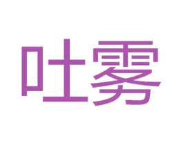 吐雾 商标图样