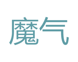 魔气 商标图样