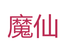 魔仙 商标图样