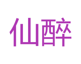 仙醉 商标图样