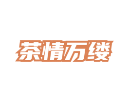 茶情万缕 商标图样