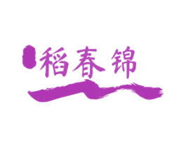 稻春锦 商标图样