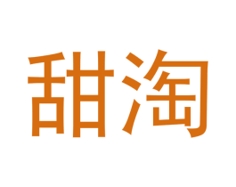 甜淘 商标图样