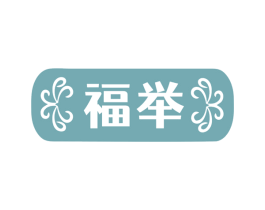 福举 商标图样