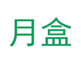 月盒 商标图样