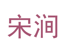 宋涧 商标图样