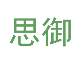 思御 商标图样