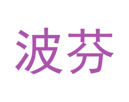 波芬 商标图样