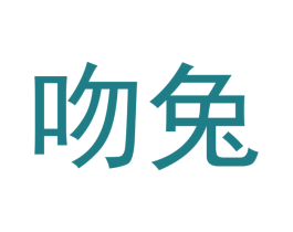 吻兔 商标图样