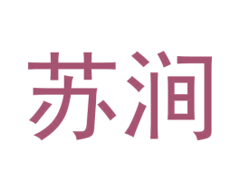 苏涧 商标图样