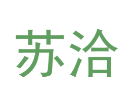 苏洽 商标图样