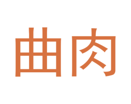 曲肉 商标图样