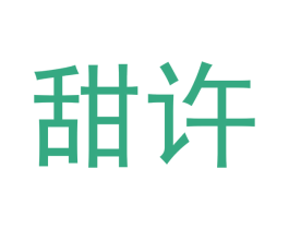 甜许 商标图样