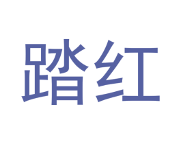 踏红 商标图样