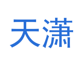 天潇 商标图样