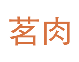 茗肉 商标图样