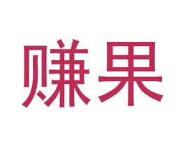 赚果 商标图样