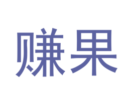 赚果 商标图样