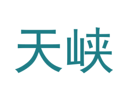 天峡 商标图样