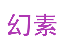 幻素 商标图样