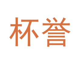 杯誉 商标图样
