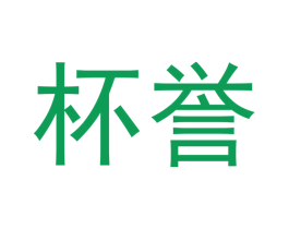 杯誉 商标图样