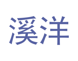 溪洋 商标图样