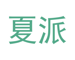 夏派 商标图样