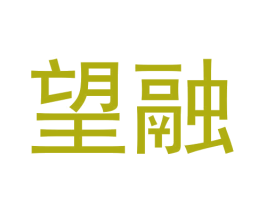 望融 商标图样