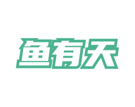 鱼有天 商标图样