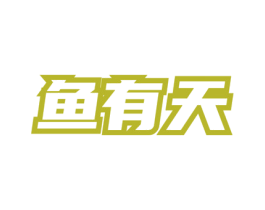 鱼有天 商标图样