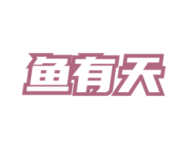 鱼有天 商标图样