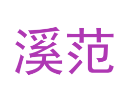 溪范 商标图样