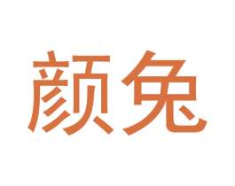 颜兔 商标图样