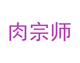 肉宗师 商标图样
