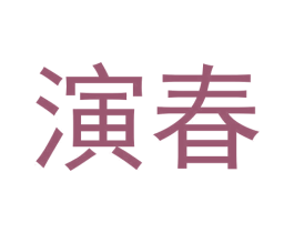 演春 商标图样
