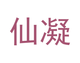 仙凝 商标图样