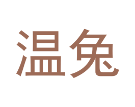 温兔 商标图样