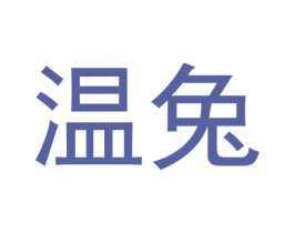 温兔 商标图样