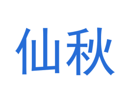 仙秋 商标图样