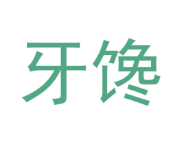 牙馋 商标图样