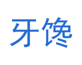 牙馋 商标图样