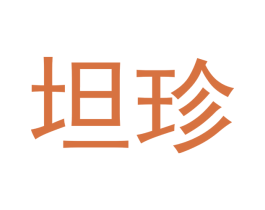 坦珍 商标图样