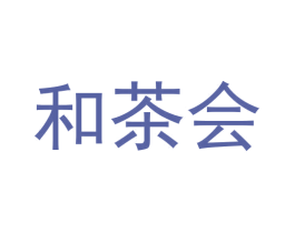 和茶会 商标图样