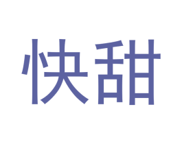 快甜 商标图样