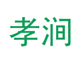 孝涧 商标图样