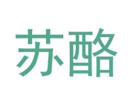 苏酪 商标图样